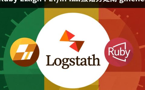 Logstash Ruby 插件报错，是配置错误还是插件本身问题？快速排查指南！