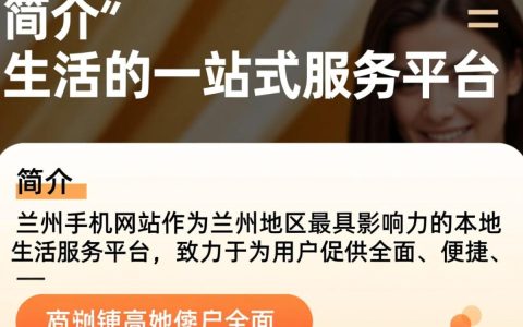 兰州手机网站哪家更靠谱？用户体验和功能哪家强？揭秘兰州手机网站选择指南！