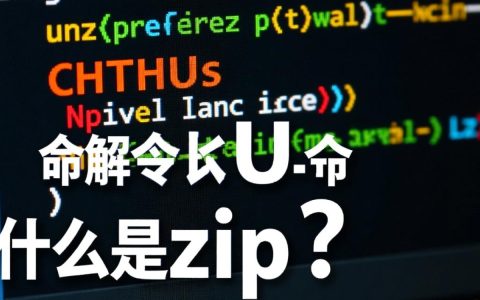 CentOS系统下unzip命令无法解压？常见问题及解决方法解析