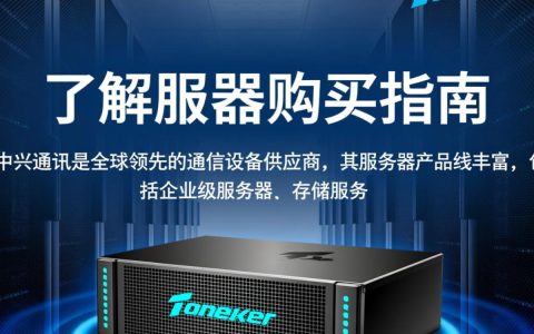 中兴服务器购买，性价比高吗？适合哪些企业需求？如何选择合适配置？