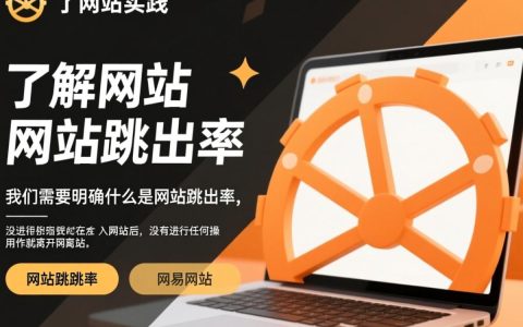 如何有效降低网站跳出率？揭秘提升用户留存的策略与技巧