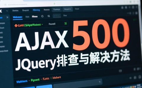 为什么在使用jQuery处理AJAX请求时频繁出现500报错问题？