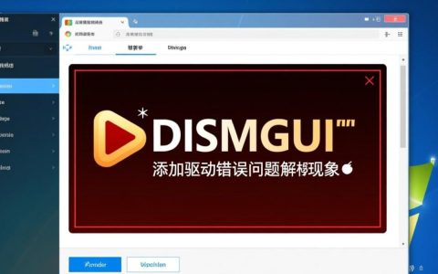 dismgui添加驱动为何频繁报错？探析解决之道及常见原因分析