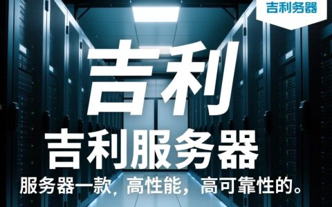吉利服务器源码究竟隐藏着怎样的秘密？揭秘源码背后的技术内核与商业价值。