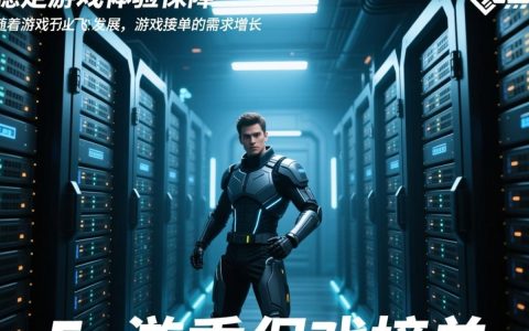 游戏接单服务器，如何确保稳定运行及安全可靠？