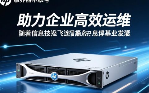 大连HP服务器，为何成为企业首选？性能与稳定性如何？