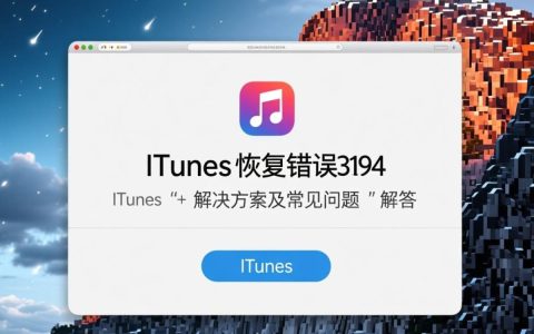 iTunes恢复报错3194频繁出现？是何原因导致无法修复？