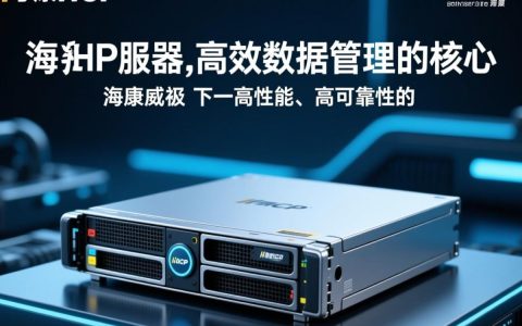 海康hcp服务器有何独特优势？揭秘其在网络管理中的关键作用！