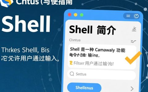 CentOS自带的Shell有哪些特点和功能？如何深入探索和使用？