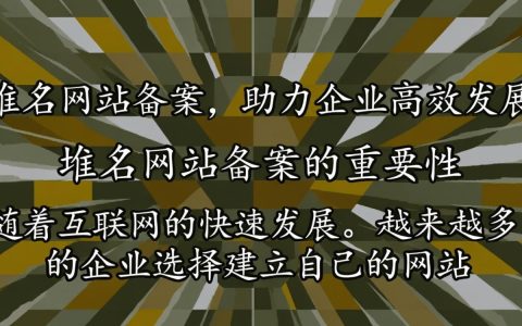 快速域名网站备案流程是怎样的？有哪些注意事项？