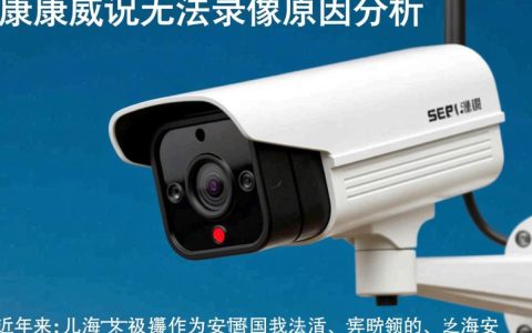 为何海康威视突然无法正常录像？技术故障还是其他原因？