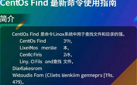 CentOS find命令最新版更新后，如何高效使用查找文件？