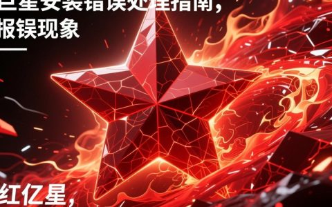 红巨星安装报错，是系统故障还是操作失误？原因分析及解决方法揭秘！