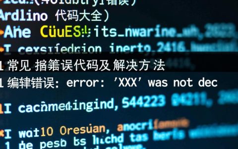 Arduino报错代码大全中，哪种错误困扰您最久？解决方法在这里！
