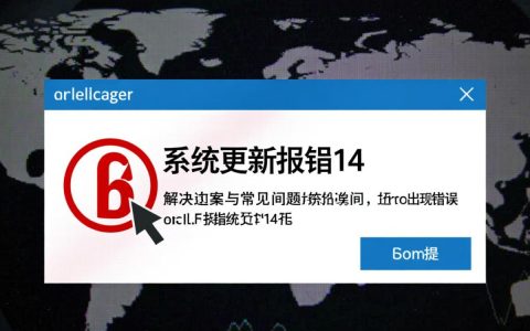 系统更新报错14