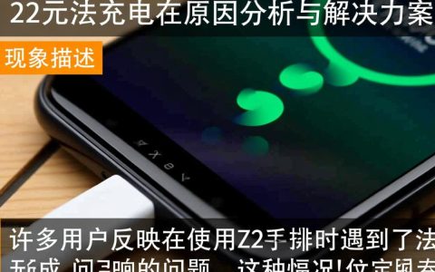 z2手机频繁出现无法充电问题，究竟是什么原因导致的？