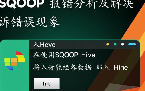 sqoop导入hive时频繁报错，是哪里出了问题？排查方法详解