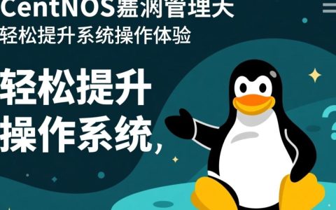 CentOS图形管理如何实现？有哪些最佳实践和技巧？