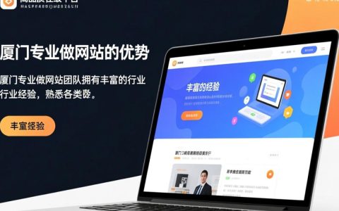 厦门哪家公司专业做网站？如何选择靠谱的网站建设服务？
