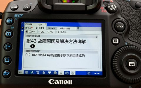 佳能1820报错43究竟是什么原因导致的，如何解决这个故障？