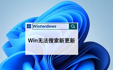 为何Windows系统频繁出现无法搜索到新更新的问题？解决方法是什么？