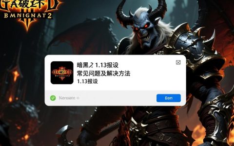 暗黑2 1.13版本报错频发？探究解决方法背后的奥秘