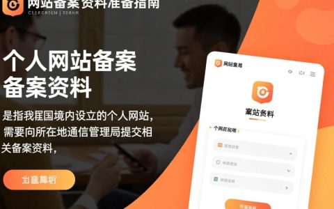 个人网站备案资料，有哪些关键要素必须了解和准备？