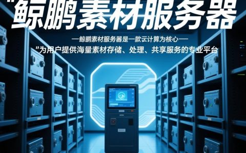 鲲鹏素材服务器为何在业界独树一帜，其核心技术优势是什么？