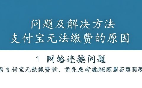 支付宝缴费功能为何突然无法使用？紧急排查原因及解决方案！