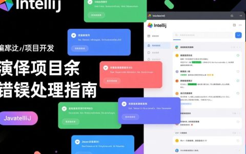 idea编译项目为何频繁报错？排查与解决攻略揭秘