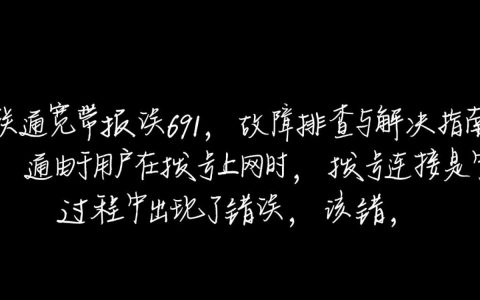 联通宽带报错691原因揭秘与解决方法详解，为何频繁出现？