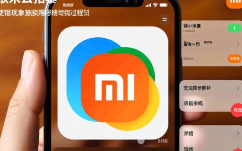 小米云相册报错频繁，是系统问题还是我的照片惹的祸？