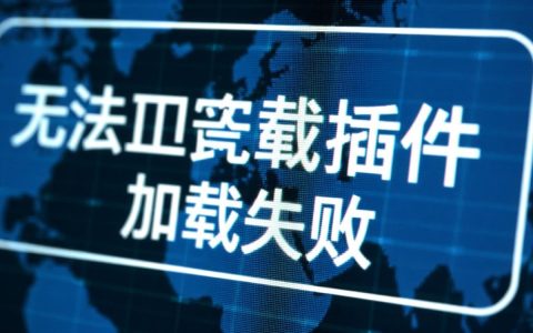 为何无法加载插件总是加载失败？技术难题背后真相揭秘！