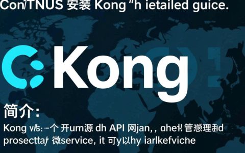 CentOS安装Kong，具体步骤与注意事项有哪些？