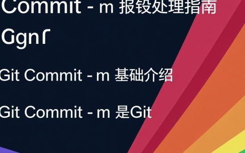 git commit m 操作遇到m错误，原因及解决方法有哪些？