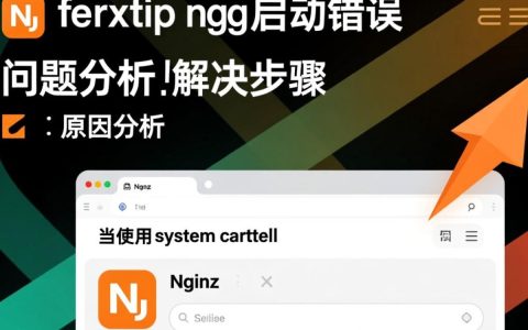 系统ctl启动nginx出错，究竟是什么原因导致服务无法正常启动？