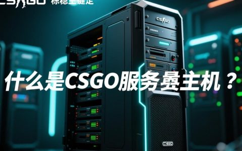 CSGO服务器主机如何选择与维护？探讨关键因素与常见问题