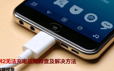 mx2手机充电故障？揭秘mx2无法充电的可能原因及解决方法