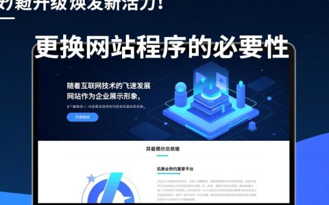 网站程序更换背后，是出于升级需求还是遭遇技术难题？