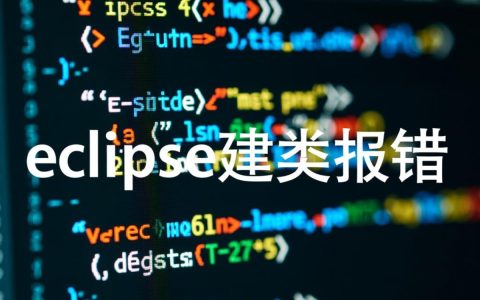 eclipse建类频繁报错？揭秘解决方法及常见问题排查技巧！
