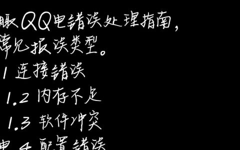 电脑版QQ报错？是系统兼容问题还是软件bug？快速排查解决方法大揭秘！