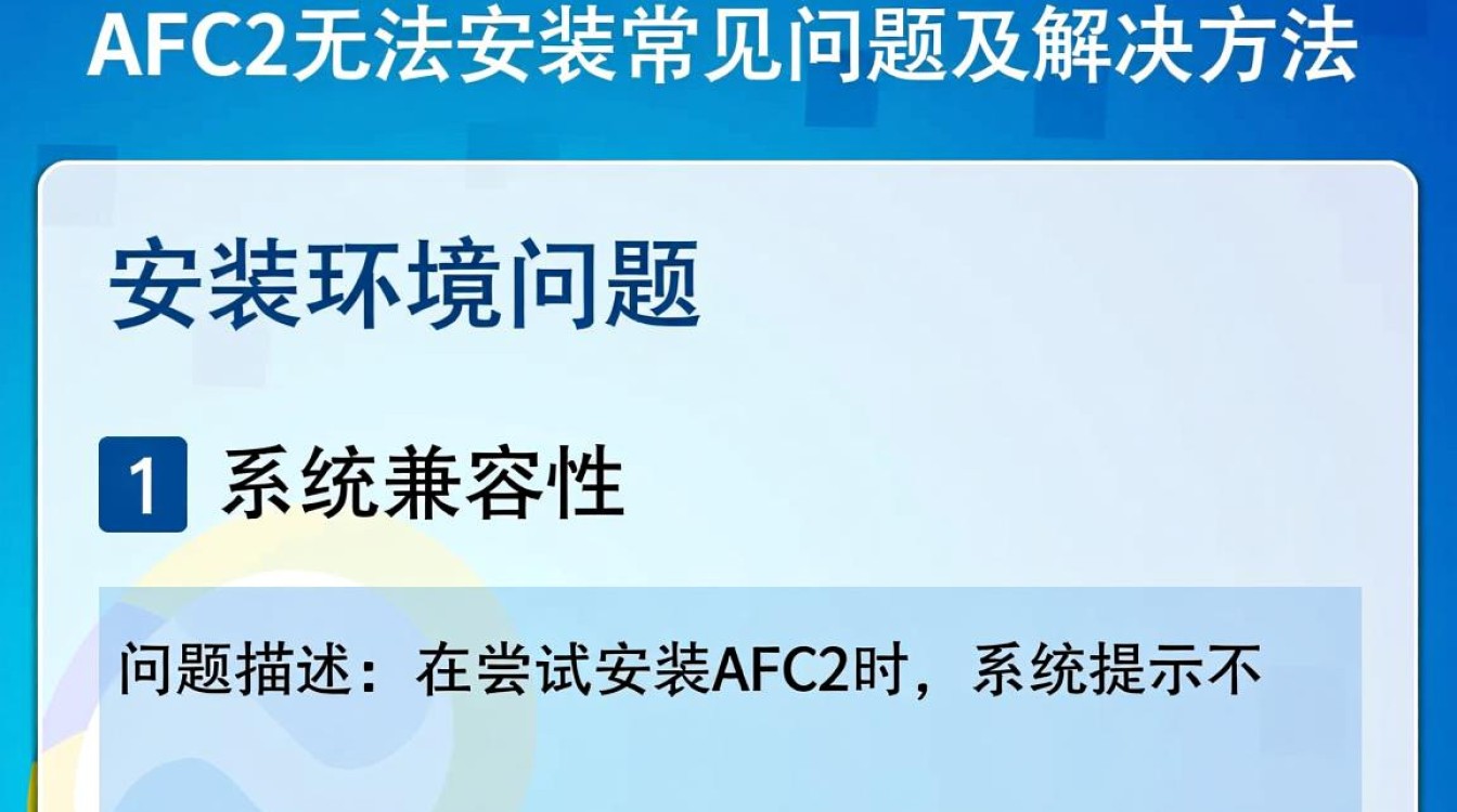 为何我的设备频繁遇到afc2无法安装问题,解决方法何在? 为何我的设备频繁遇到afc2无法安装问题,解决方法何在?