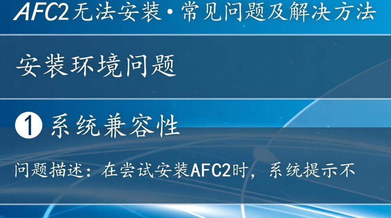 为何我的设备频繁遇到afc2无法安装问题,解决方法何在? 为何我的设备频繁遇到afc2无法安装问题,解决方法何在?
