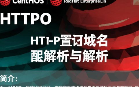 CentOS HTTPd配置中，如何正确设置和管理域名？