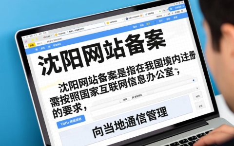 沈阳网站备案有哪些具体要求和流程，如何顺利完成？