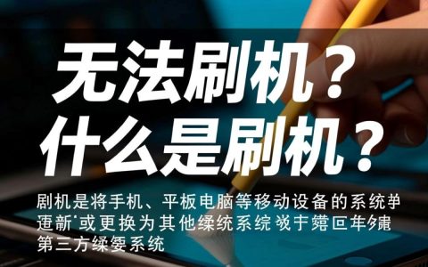 为何手机在尝试刷机时总是失败，是什么原因导致无法完成刷机操作？