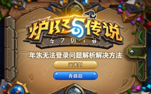 华为手机为何无法正常使用炉石传说？技术兼容问题出在哪？