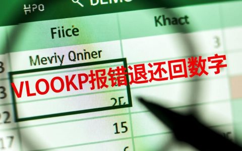 在使用VLOOKUP函数时为何总是出现返回数字错误？解决方法揭秘！