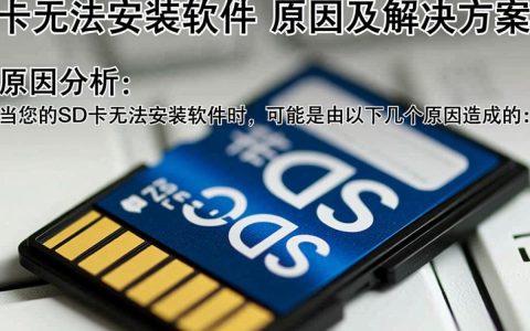 为何我的手机sd卡总是无法安装软件？