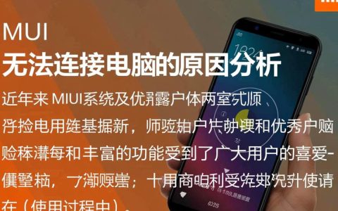 为什么我的miui手机总是无法连接到电脑？解决方法是什么？